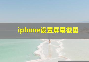 iphone设置屏幕截图