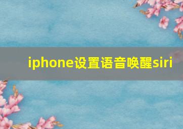 iphone设置语音唤醒siri