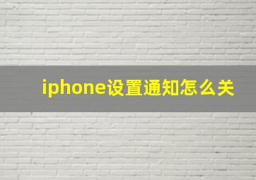 iphone设置通知怎么关