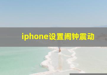 iphone设置闹钟震动