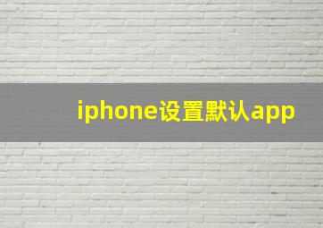 iphone设置默认app