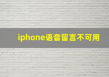 iphone语音留言不可用