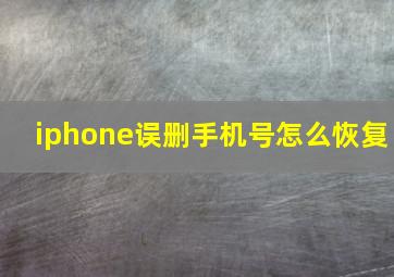 iphone误删手机号怎么恢复