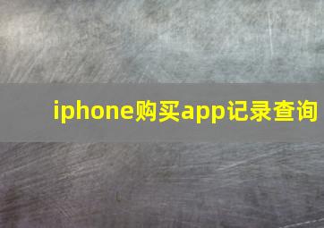 iphone购买app记录查询