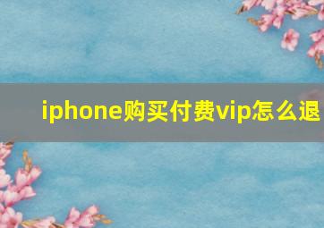 iphone购买付费vip怎么退