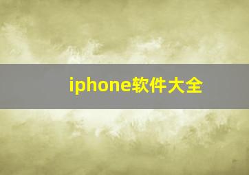 iphone软件大全