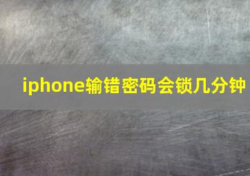 iphone输错密码会锁几分钟