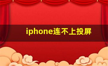 iphone连不上投屏