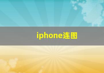 iphone连图