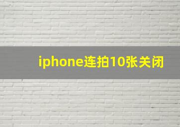 iphone连拍10张关闭