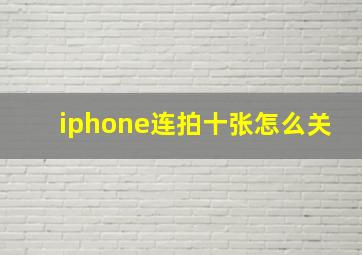 iphone连拍十张怎么关