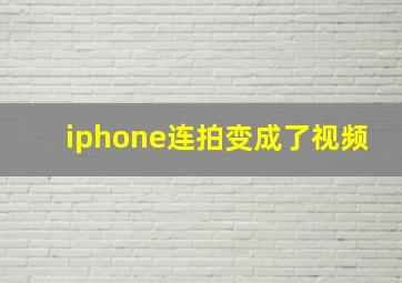 iphone连拍变成了视频