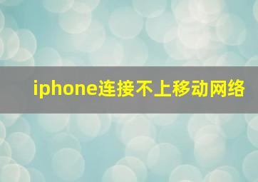 iphone连接不上移动网络