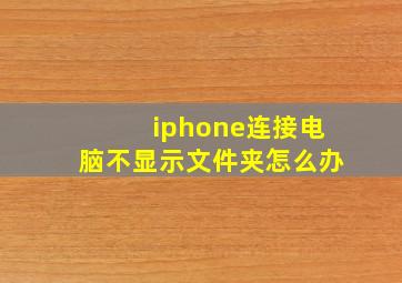 iphone连接电脑不显示文件夹怎么办