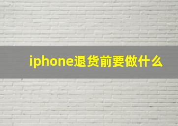 iphone退货前要做什么