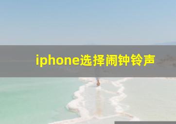 iphone选择闹钟铃声