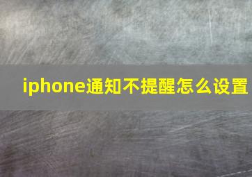 iphone通知不提醒怎么设置