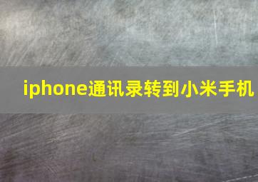 iphone通讯录转到小米手机