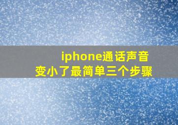 iphone通话声音变小了最简单三个步骤