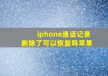 iphone通话记录删除了可以恢复吗苹果