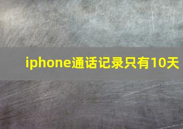 iphone通话记录只有10天