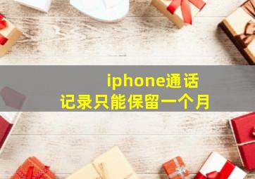 iphone通话记录只能保留一个月