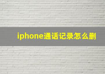 iphone通话记录怎么删