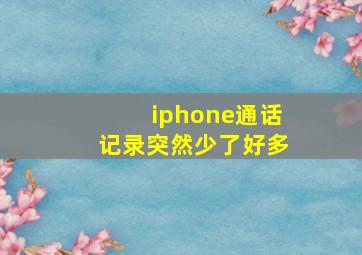 iphone通话记录突然少了好多