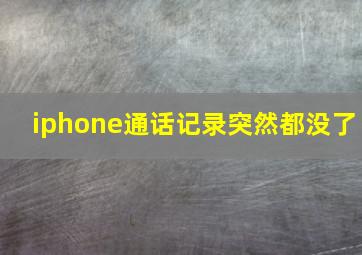 iphone通话记录突然都没了