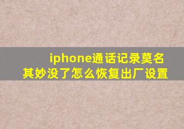 iphone通话记录莫名其妙没了怎么恢复出厂设置