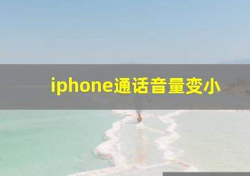 iphone通话音量变小