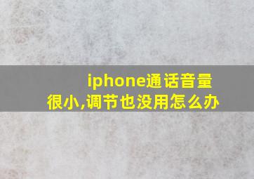 iphone通话音量很小,调节也没用怎么办