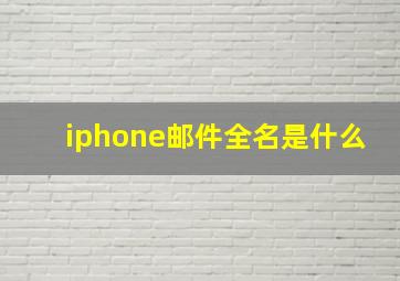 iphone邮件全名是什么