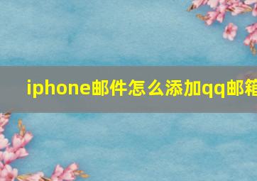 iphone邮件怎么添加qq邮箱