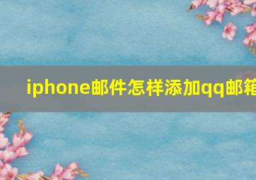 iphone邮件怎样添加qq邮箱