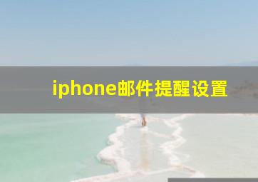 iphone邮件提醒设置