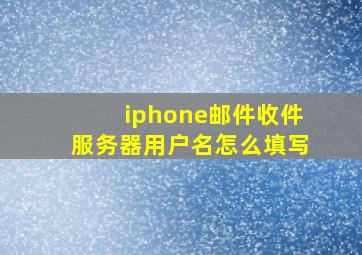 iphone邮件收件服务器用户名怎么填写