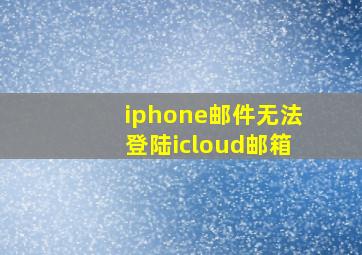 iphone邮件无法登陆icloud邮箱