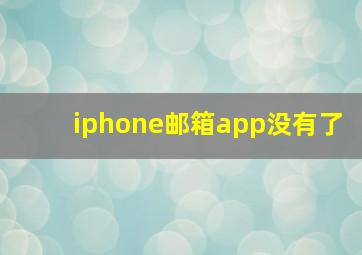 iphone邮箱app没有了