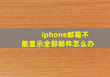 iphone邮箱不能显示全部邮件怎么办