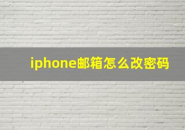 iphone邮箱怎么改密码