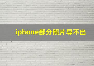 iphone部分照片导不出