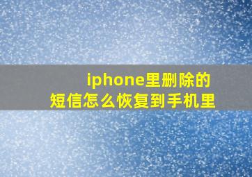 iphone里删除的短信怎么恢复到手机里