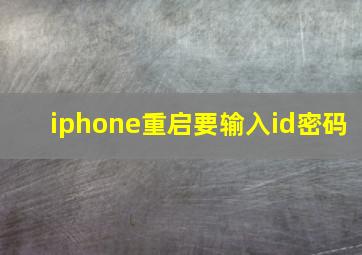 iphone重启要输入id密码