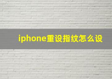 iphone重设指纹怎么设