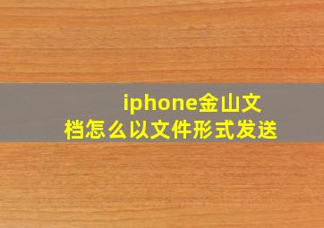 iphone金山文档怎么以文件形式发送