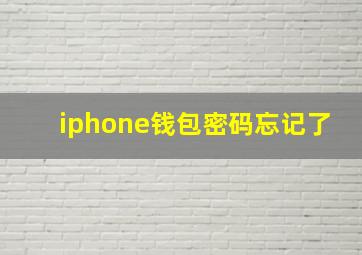 iphone钱包密码忘记了