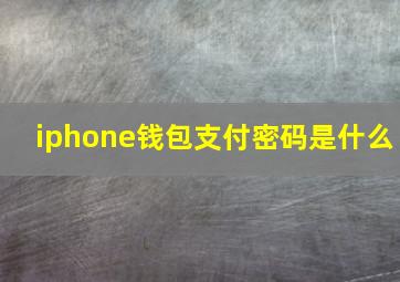 iphone钱包支付密码是什么