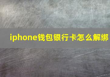 iphone钱包银行卡怎么解绑