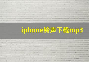 iphone铃声下载mp3